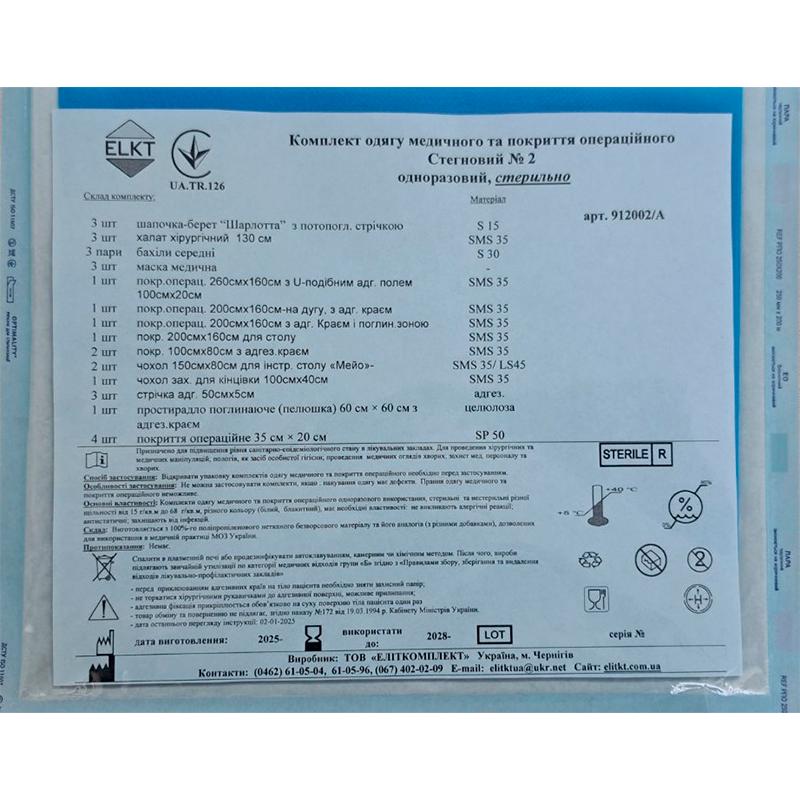 Комплект одягу медичного та покриття операційного Стегновий №2, стерильно, Бренд ELKT